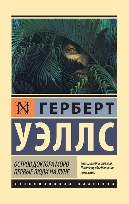 Остров доктора Моро. Первые люди на Луне (сборник) — Герберт Уэллс