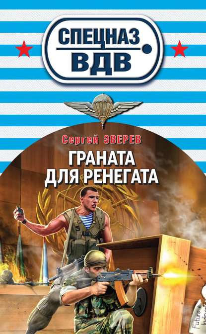 Граната для ренегата - Сергей Зверев