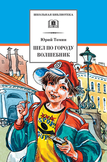 Шел по городу волшебник — Юрий Томин