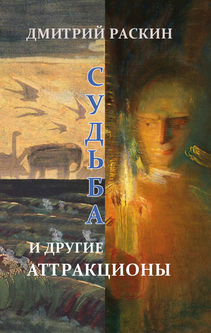 Судьба и другие аттракционы (сборник) - Дмитрий Раскин