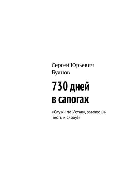 730 дней в сапогах. «Служи по Уставу, завоюешь честь и славу!» — Сергей Буянов