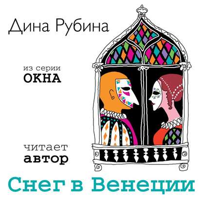 Снег в Венеции (новелла) — Дина Рубина