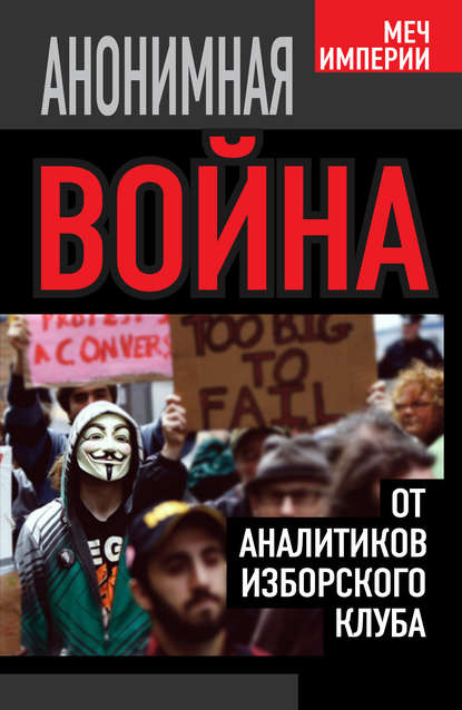 Анонимная война. От аналитиков Изборского клуба — Константин Черемных