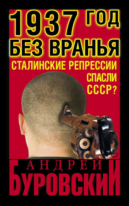 1937 Год без вранья «Сталинские репрессии» спасли СССР! - Андрей Буровский