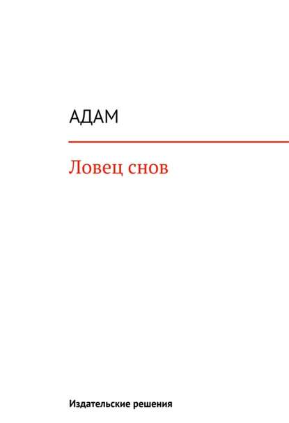 Ловец снов — Адам