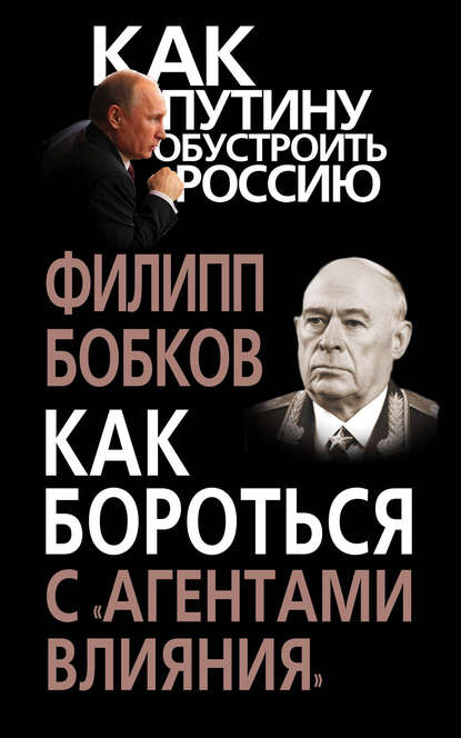 Как бороться с «агентами влияния» — Филипп Бобков