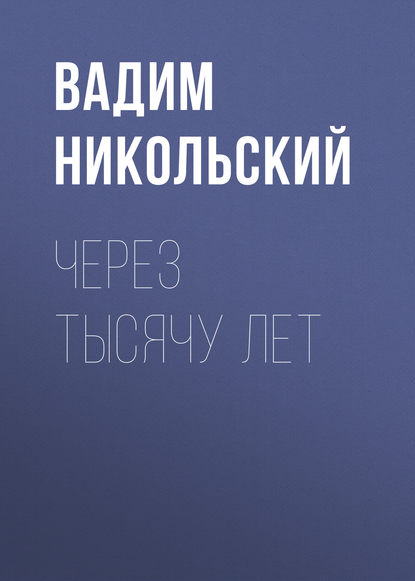 Через тысячу лет — Вадим Никольский