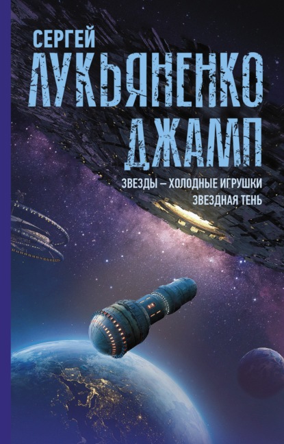 Джамп: Звезды – холодные игрушки. Звездная Тень — Сергей Лукьяненко