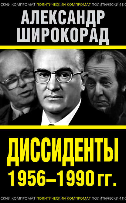 Диссиденты 1956–1990 гг. - Александр Широкорад