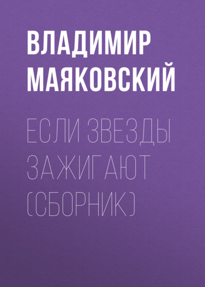 Если звезды зажигают (сборник) — Владимир Маяковский