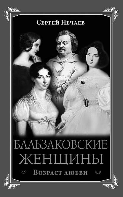 Бальзаковские женщины. Возраст любви - Сергей Нечаев