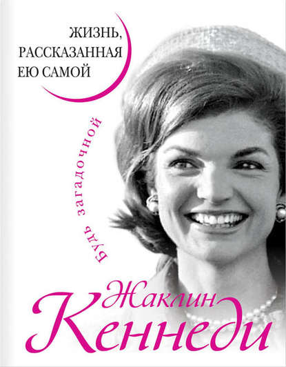 Жаклин Кеннеди. Жизнь, рассказанная ею самой — Жаклин Кеннеди