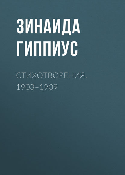 Стихотворения. 1903–1909 - Зинаида Гиппиус