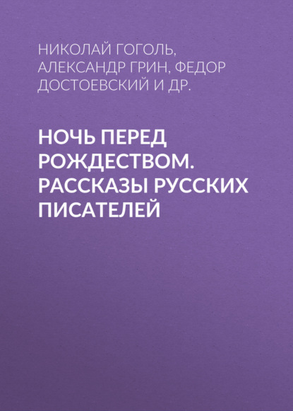 Ночь перед Рождеством. Рассказы русских писателей - Александр Грин