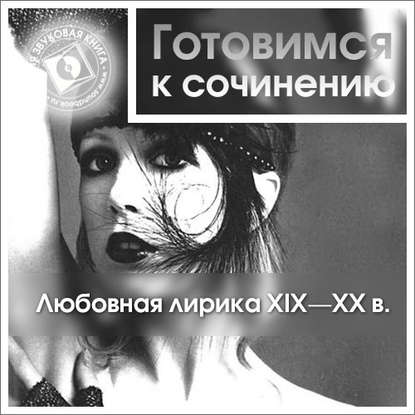 Любовная лирика XIX-XX вв. - Коллективные сборники