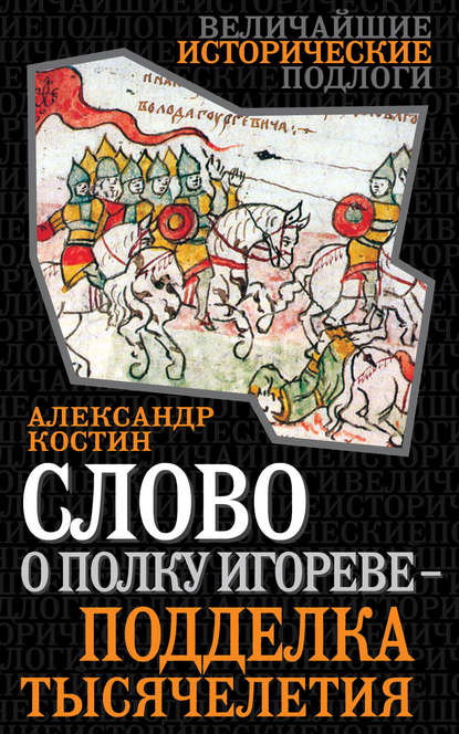 Слово о полку Игореве – подделка тысячелетия — Александр Костин