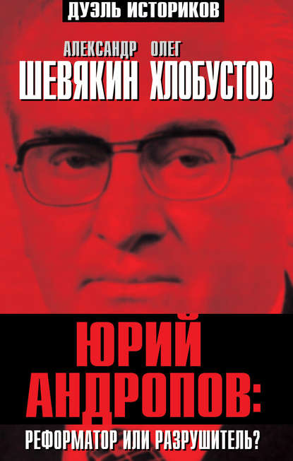 Юрий Андропов: реформатор или разрушитель? - Александр Шевякин