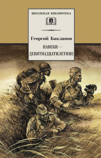 Навеки – девятнадцатилетние — Григорий Бакланов