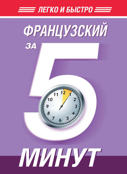 Французский за 5 минут - Н. В. Путилина