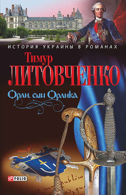 Орли, сын Орлика — Тимур Литовченко