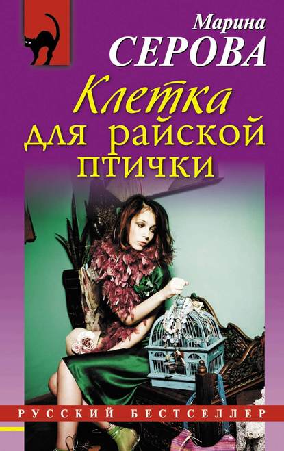 Клетка для райской птички — Марина Серова