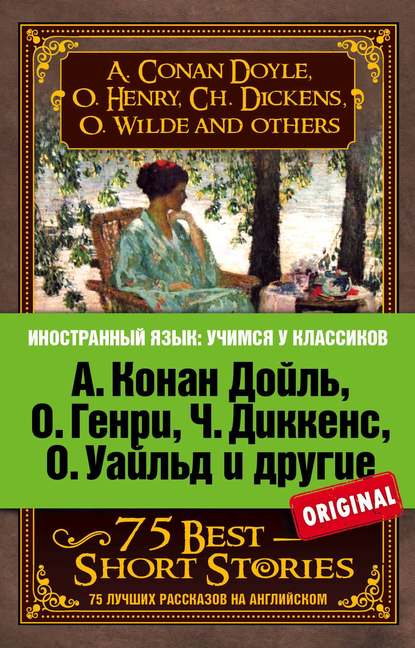 75 лучших рассказов / 75 Best Short Stories - Коллектив авторов