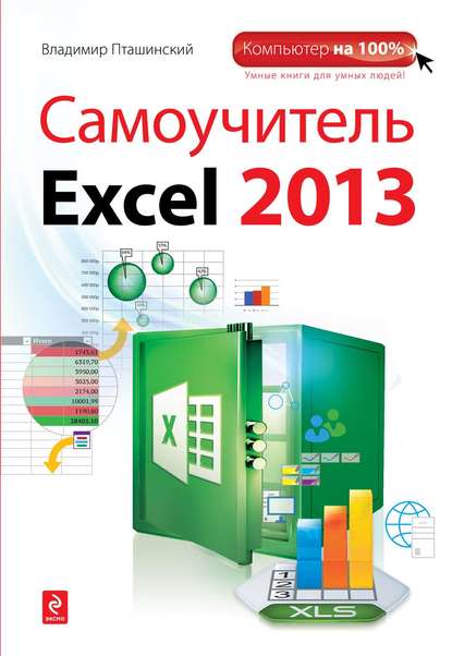 Самоучитель Excel 2013 - Владимир Пташинский