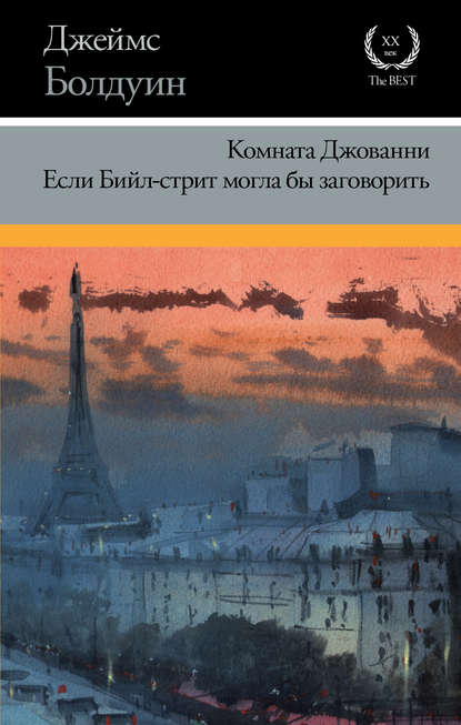 Комната Джованни. Если Бийл-стрит могла бы заговорить (сборник) — Джеймс Болдуин