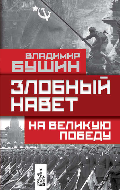 Злобный навет на Великую Победу — Владимир Бушин