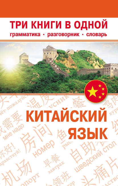 Китайский язык. Три книги в одной. Грамматика, разговорник, словарь - Группа авторов