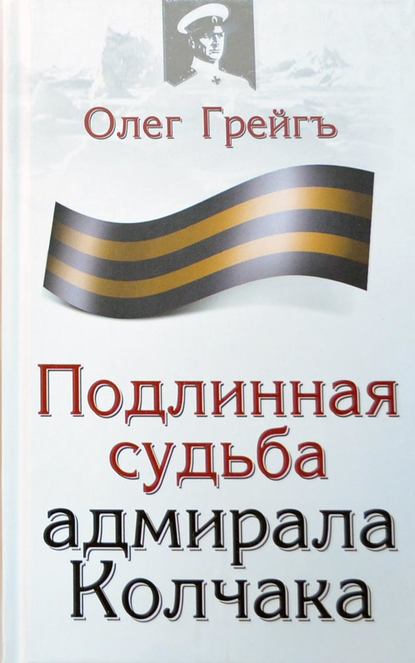 Подлинная судьба адмирала Колчака — Олег Грейгъ