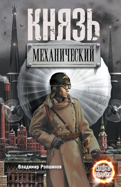 Князь механический — Владимир Ропшинов