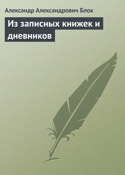 Из записных книжек и дневников — Александр Блок