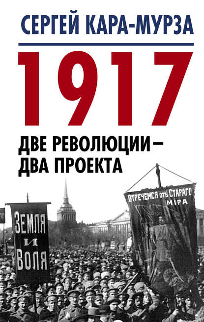 1917. Две революции – два проекта — Сергей Кара-Мурза