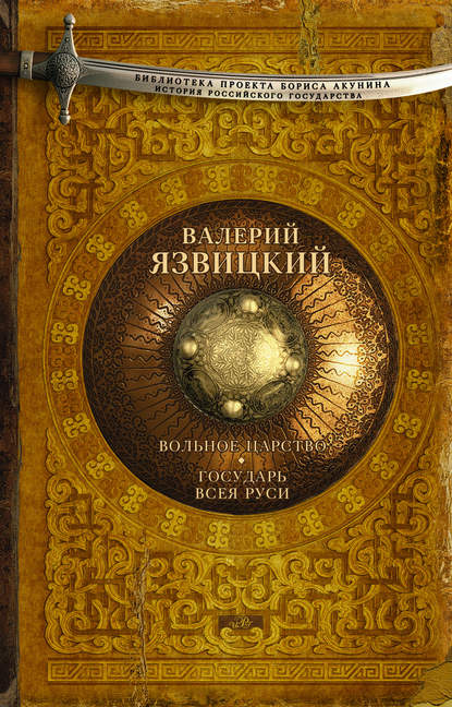 Вольное царство. Государь всея Руси — Валерий Язвицкий