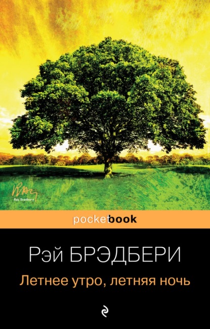 Летнее утро, летняя ночь (сборник) - Рэй Брэдбери