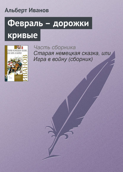 Февраль – дорожки кривые - Альберт Иванов