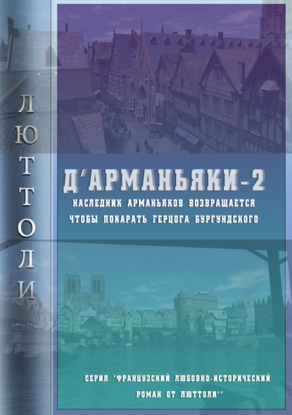 Д'Арманьяки-2 - Люттоли (Луи Бриньон)