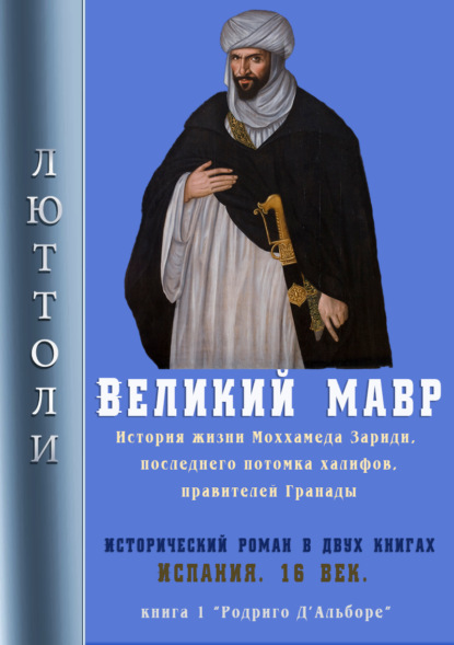 Великий мавр — Люттоли (Луи Бриньон)