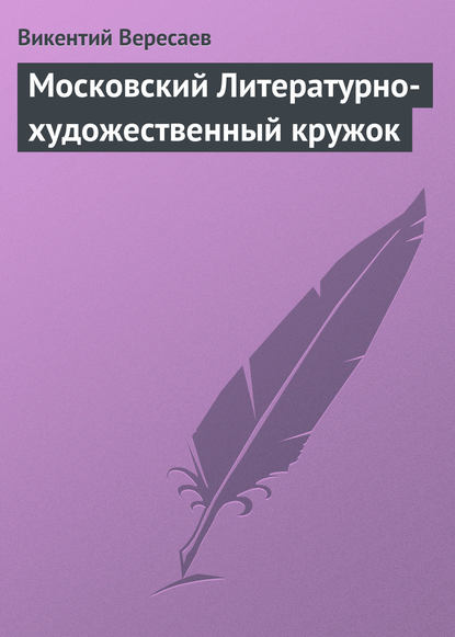 Московский Литературно-художественный кружок — Викентий Вересаев