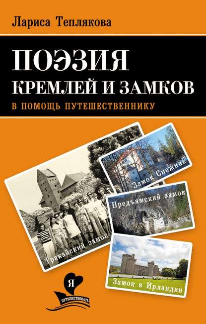 Поэзия кремлей и замков. В помощь путешественнику - Лариса Теплякова