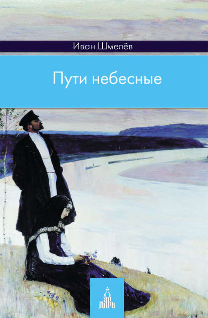 Пути небесные - Иван Шмелев