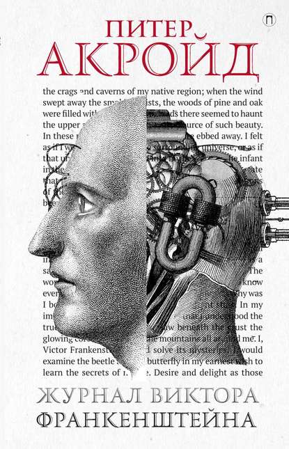 Журнал Виктора Франкенштейна - Питер Акройд