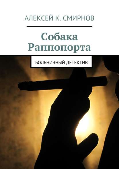 Собака Раппопорта. Больничный детектив — Алексей Смирнов