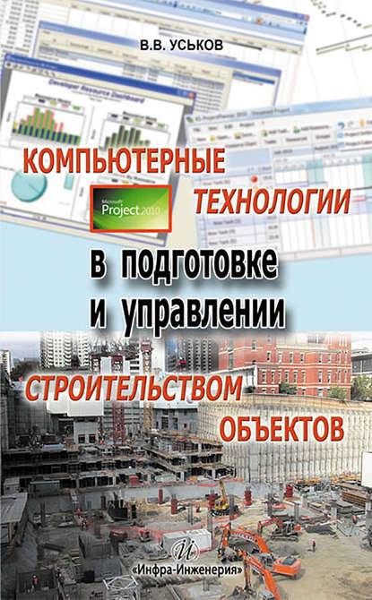 Компьютерные технологии в подготовке и управлении строительством объектов — В. В. Уськов