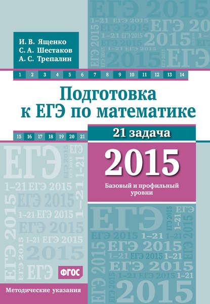 Подготовка к ЕГЭ по математике в 2015 г. Базовый и профильный уровни. Методические указания - А. С. Трепалин