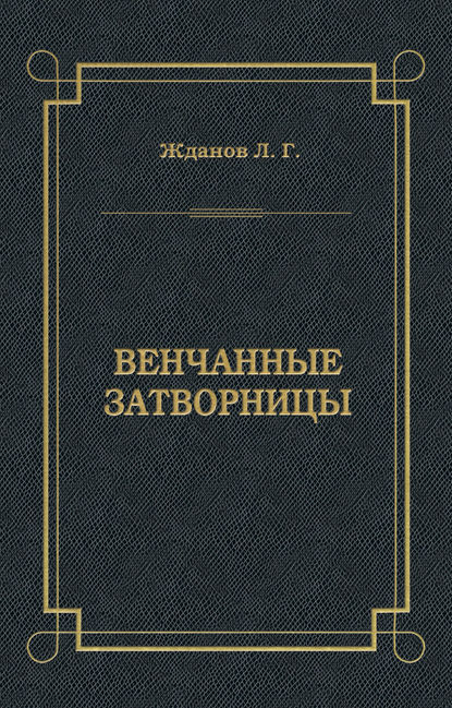 Венчанные затворницы — Лев Жданов