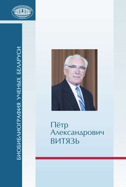 Пётр Александрович Витязь - Группа авторов