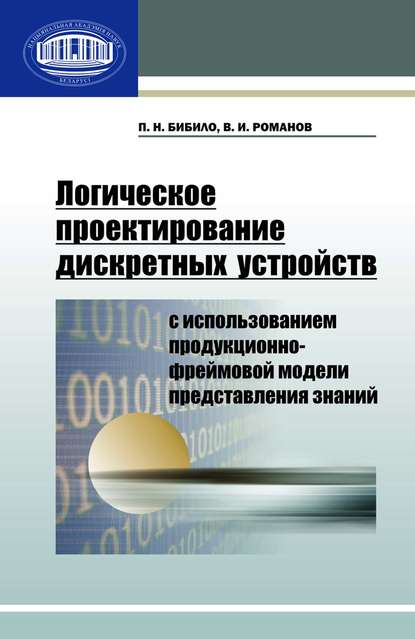 Логическое проектирование дискретных устройств с использованием продукционно-фреймовой модели представления знаний — П. Н. Бибило