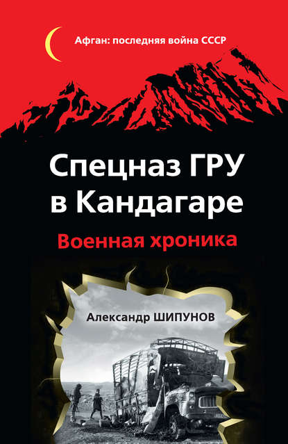 Спецназ ГРУ в Кандагаре. Военная хроника — Александр Шипунов